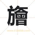 旝怎么读-旝字的意思-旝的含义-旝字起名