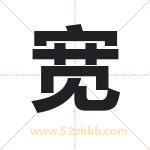 宽字取名有什么含义 带宽字的名字