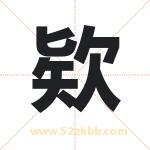 欵怎么读-欵字的意思-欵的含义-欵字起名