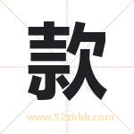 款字取名有什么含义 带款字的名字