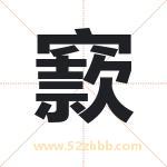 窾怎么读-窾字的意思-窾的含义-窾字起名