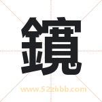 鑧怎么读-鑧字的意思-鑧的含义-鑧字起名