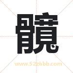 髖怎么读-髖字的意思-髖的含义-髖字起名