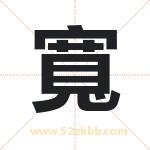 寬字起名好吗 有关寬字五行属性