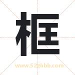 框字取名有什么含义 带框字的名字