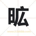 昿怎么读-昿字的意思-昿的含义-昿字起名