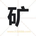 矿字取名有什么含义 带矿字的名字