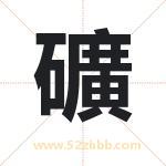 礦怎么读-礦字的意思-礦的含义-礦字起名
