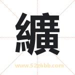 纊怎么读-纊字的意思-纊的含义-纊字起名