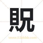 貺怎么读-貺字的意思-貺的含义-貺字起名