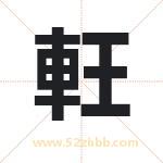 軖怎么读-軖字的意思-軖的含义-軖字起名