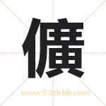 儣怎么读-儣字的意思-儣的含义-儣字起名