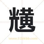 黋字取名有什么含义 带黋字的名字