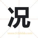 况字取名有什么含义 带况字的名字