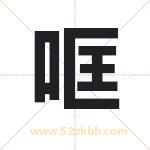 哐字取名有什么含义 带哐字的名字