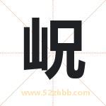 岲怎么读-岲字的意思-岲的含义-岲字起名