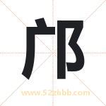 邝字取名有什么含义 带邝字的名字