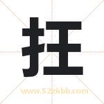 抂怎么读-抂字的意思-抂的含义-抂字起名