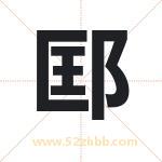 邼怎么读-邼字的意思-邼的含义-邼字起名