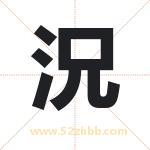 況怎么读-況字的意思-況的含义-況字起名