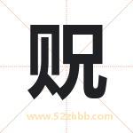 贶字取名有什么含义 带贶字的名字