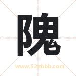 隗字取名有什么含义 带隗字的名字