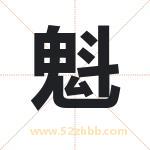 魁字取名有什么含义 带魁字的名字