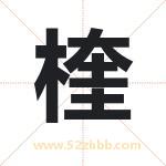 楏怎么读-楏字的意思-楏的含义-楏字起名