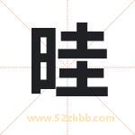 晆怎么读-晆字的意思-晆的含义-晆字起名