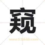 窥字取名有什么含义 带窥字的名字