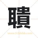 聵怎么读-聵字的意思-聵的含义-聵字起名