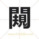 闚怎么读-闚字的意思-闚的含义-闚字起名