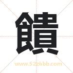 饋怎么读-饋字的意思-饋的含义-饋字起名