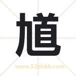 馗字取名有什么含义 带馗字的名字