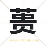 名字中带蒉字的寓意（已解答）