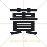 蕢怎么读-蕢字的意思-蕢的含义-蕢字起名