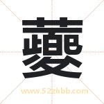 蘷怎么读-蘷字的意思-蘷的含义-蘷字起名