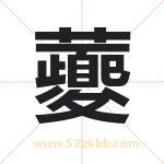 虁怎么读-虁字的意思-虁的含义-虁字起名