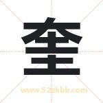 奎字取名有什么含义 带奎字的名字