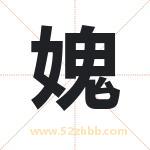 媿字的含义 取名媿字的忌讳