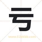 亏字取名有什么含义 带亏字的名字