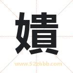 嬇字取名有什么含义 带嬇字的名字