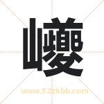 巙字在名字里的含义与五行属性