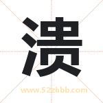 溃字取名有什么含义 带溃字的名字