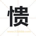 愦字取名有什么含义 带愦字的名字