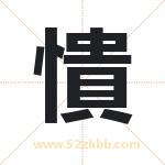 憒怎么读-憒字的意思-憒的含义-憒字起名
