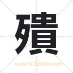 殨怎么读-殨字的意思-殨的含义-殨字起名