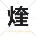 煃字五行属什么 起名用煃字有什么意义