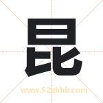 昆字取名有什么含义 带昆字的名字