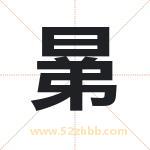 晜怎么读-晜字的意思-晜的含义-晜字起名